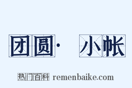 团圆·小帐是什么意思的图片